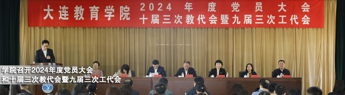 学院召开2024年度党员大会和十届三次教代会暨九届三次工代会
