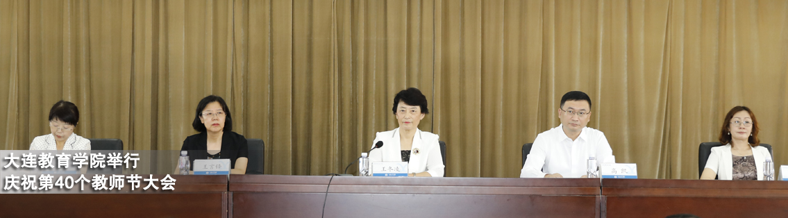 大连教育学院举行庆祝第40个教师节大会