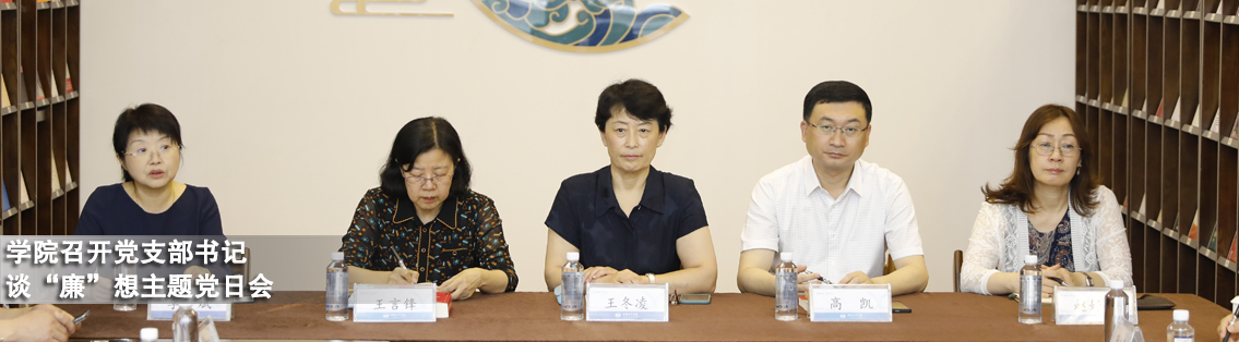 学院召开党支部书记谈“廉”想主题党日会