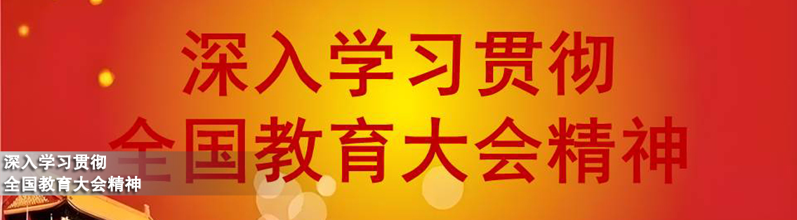 深入学习贯彻全国教育大会精神
