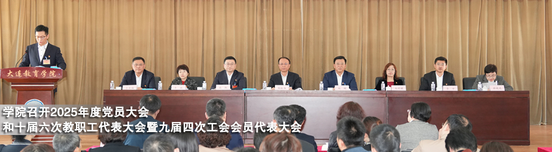 学院召开2025年度党员大会和十届六次教职工代表大会暨九届四次工会会员代表大会
