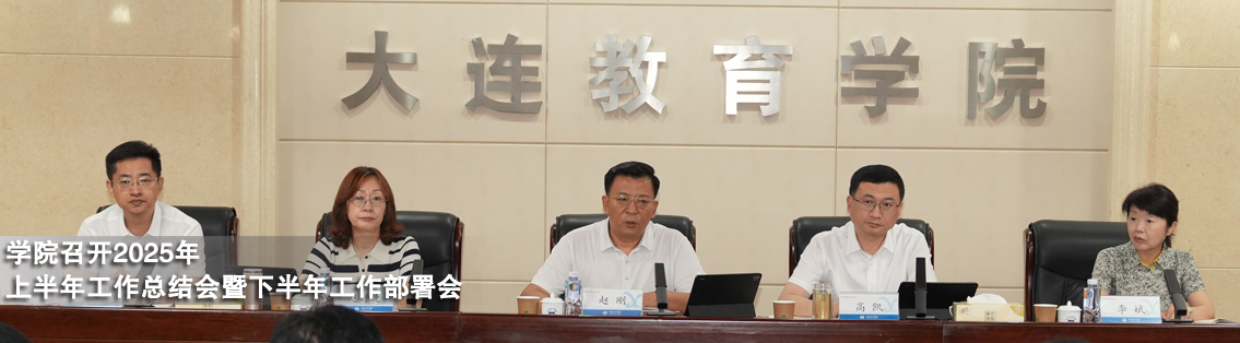 学院召开2025年上半年工作总结会暨下半年工作部署会