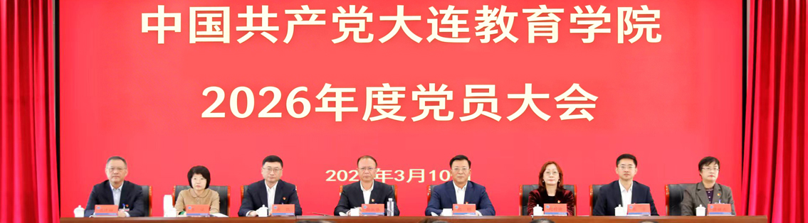 学院召开2026年度党员大会  开启“十五五”高质量发展新征程