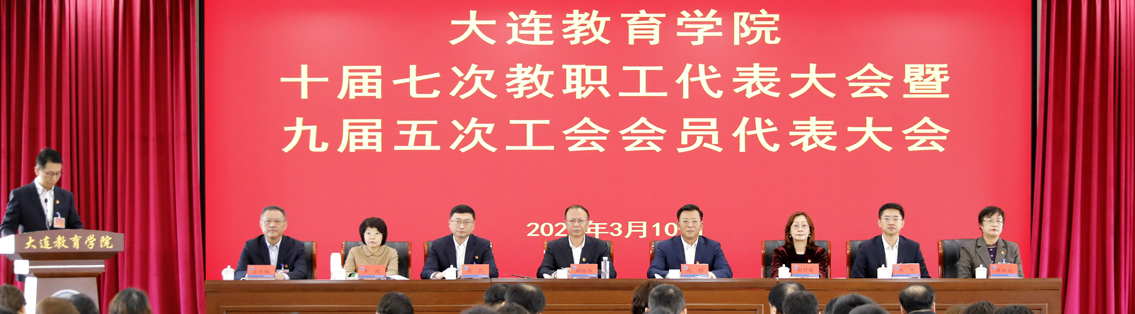 学院召开十届七次教职工代表大会暨九届五次工会会员代表大会