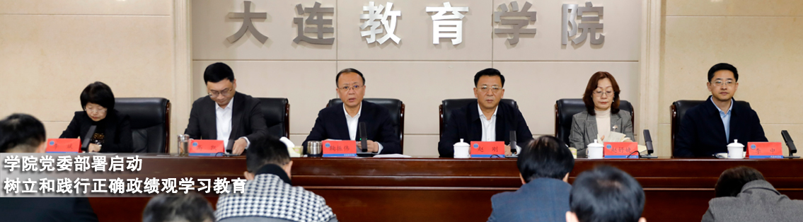 学院党委部署启动树立和践行正确政绩观学习教育