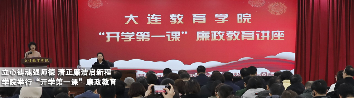 立心铸魂强师德 清正廉洁启新程——学院举行“开学第一课”廉政教育专题讲座