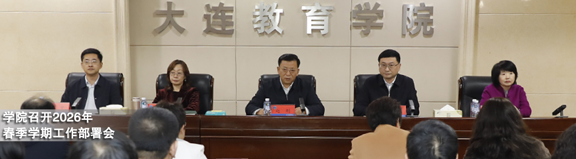 学院召开2026年春季学期工作部署会