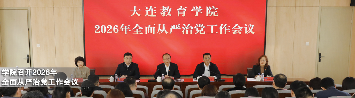 学院召开从严治党工作会议